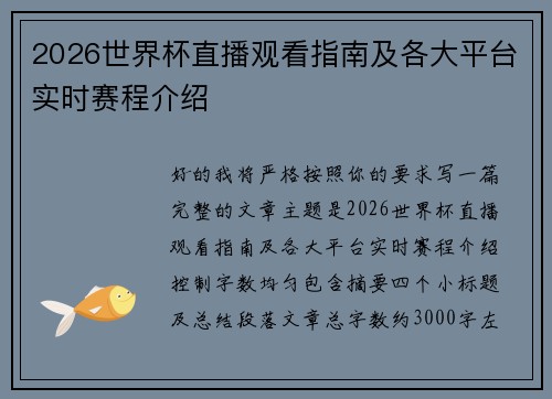 2026世界杯直播观看指南及各大平台实时赛程介绍 2026世界杯直播观看指南及各大平台实时赛程介绍