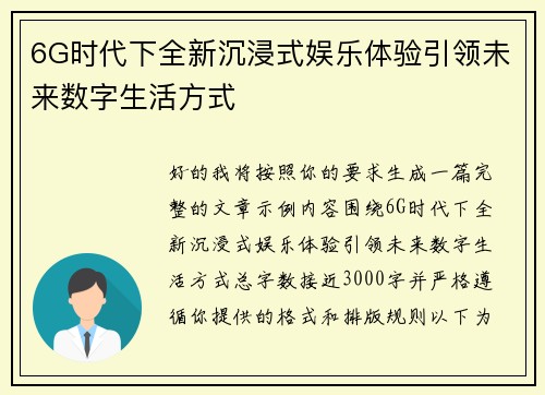 6G时代下全新沉浸式娱乐体验引领未来数字生活方式 6G时代下全新沉浸式娱乐体验引领未来数字生活方式