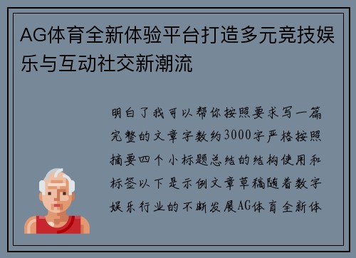 AG体育全新体验平台打造多元竞技娱乐与互动社交新潮流
