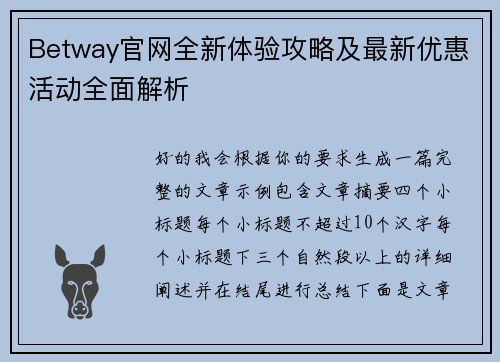 Betway官网全新体验攻略及最新优惠活动全面解析 Betway官网全新体验攻略及最新优惠活动全面解析