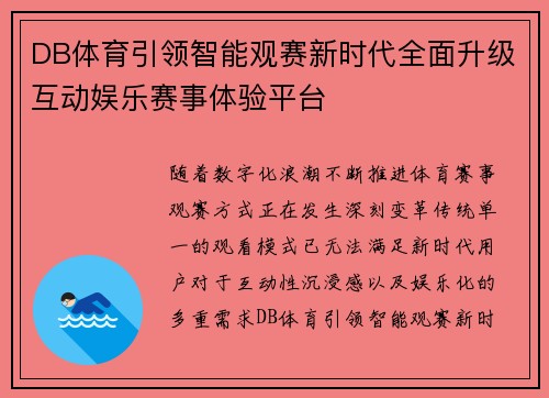 DB体育引领智能观赛新时代全面升级互动娱乐赛事体验平台 DB体育引领智能观赛新时代全面升级互动娱乐赛事体验平台