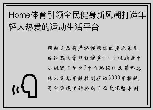 Home体育引领全民健身新风潮打造年轻人热爱的运动生活平台 Home体育引领全民健身新风潮打造年轻人热爱的运动生活平台