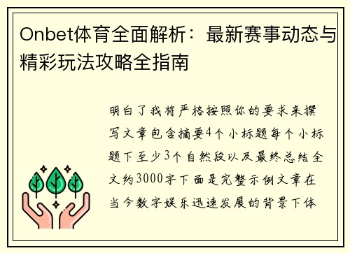 Onbet体育全面解析:最新赛事动态与精彩玩法攻略全指南 Onbet体育全面解析:最新赛事动态与精彩玩法攻略全指南