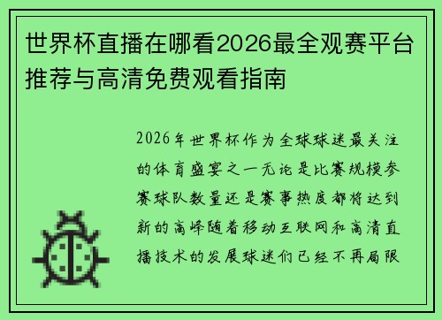 世界杯直播在哪看2026最全观赛平台推荐与高清免费观看指南