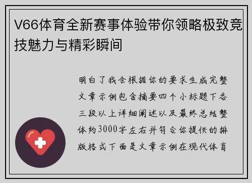V66体育全新赛事体验带你领略极致竞技魅力与精彩瞬间 V66体育全新赛事体验带你领略极致竞技魅力与精彩瞬间