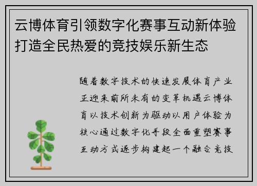 云博体育引领数字化赛事互动新体验打造全民热爱的竞技娱乐新生态 云博体育引领数字化赛事互动新体验打造全民热爱的竞技娱乐新生态