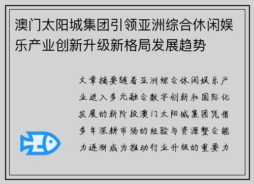 澳门太阳城集团引领亚洲综合休闲娱乐产业创新升级新格局发展趋势 澳门太阳城集团引领亚洲综合休闲娱乐产业创新升级新格局发展趋势