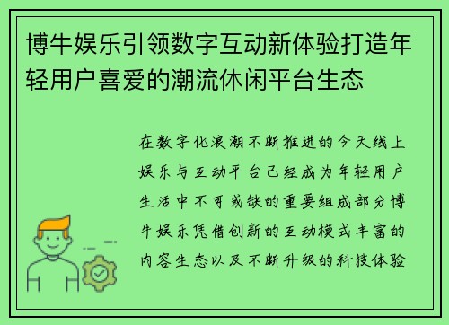 博牛娱乐引领数字互动新体验打造年轻用户喜爱的潮流休闲平台生态 博牛娱乐引领数字互动新体验打造年轻用户喜爱的潮流休闲平台生态