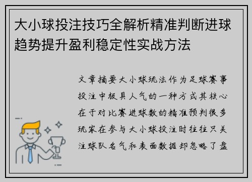 大小球投注技巧全解析精准判断进球趋势提升盈利稳定性实战方法 大小球投注技巧全解析精准判断进球趋势提升盈利稳定性实战方法