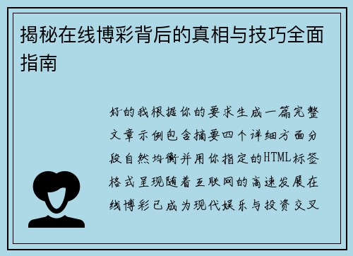 揭秘在线博彩背后的真相与技巧全面指南 揭秘在线博彩背后的真相与技巧全面指南