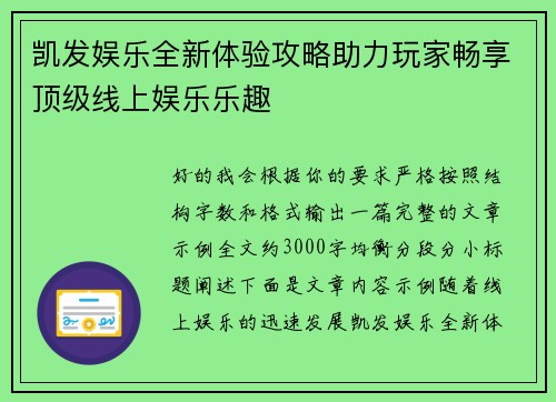 凯发娱乐全新体验攻略助力玩家畅享顶级线上娱乐乐趣 凯发娱乐全新体验攻略助力玩家畅享顶级线上娱乐乐趣