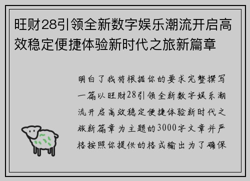 旺财28引领全新数字娱乐潮流开启高效稳定便捷体验新时代之旅新篇章 旺财28引领全新数字娱乐潮流开启高效稳定便捷体验新时代之旅新篇章