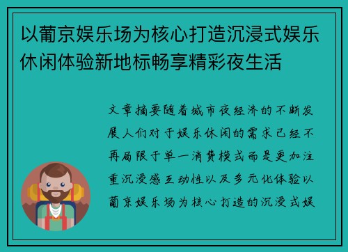 以葡京娱乐场为核心打造沉浸式娱乐休闲体验新地标畅享精彩夜生活 以葡京娱乐场为核心打造沉浸式娱乐休闲体验新地标畅享精彩夜生活