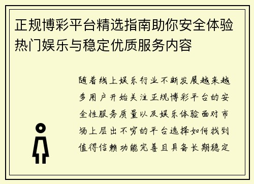 正规博彩平台精选指南助你安全体验热门娱乐与稳定优质服务内容 正规博彩平台精选指南助你安全体验热门娱乐与稳定优质服务内容
