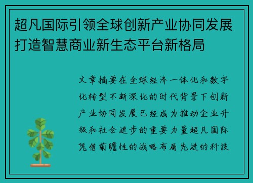 超凡国际引领全球创新产业协同发展打造智慧商业新生态平台新格局 超凡国际引领全球创新产业协同发展打造智慧商业新生态平台新格局