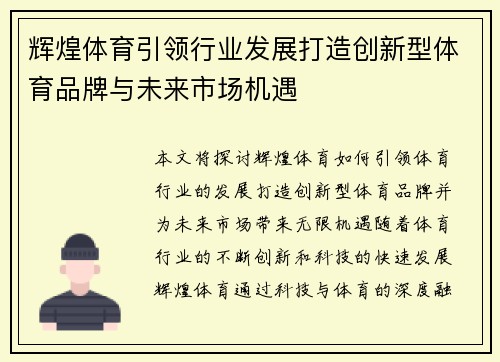 辉煌体育引领行业发展打造创新型体育品牌与未来市场机遇 辉煌体育引领行业发展打造创新型体育品牌与未来市场机遇