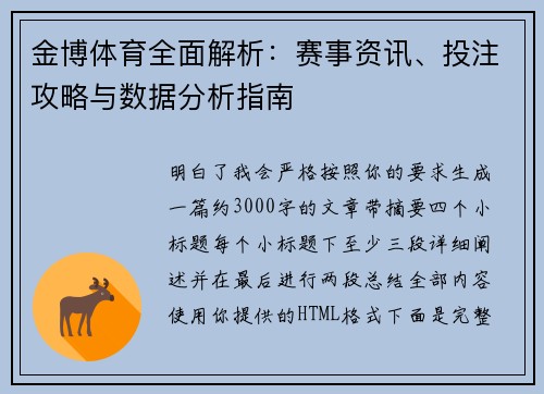 金博体育全面解析:赛事资讯、投注攻略与数据分析指南 金博体育全面解析:赛事资讯、投注攻略与数据分析指南