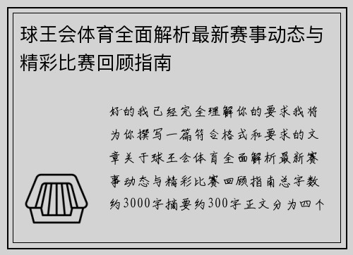 球王会体育全面解析最新赛事动态与精彩比赛回顾指南