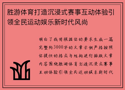 胜游体育打造沉浸式赛事互动体验引领全民运动娱乐新时代风尚