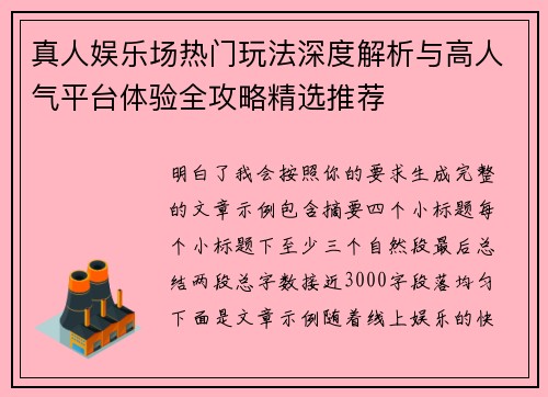 真人娱乐场热门玩法深度解析与高人气平台体验全攻略精选推荐 真人娱乐场热门玩法深度解析与高人气平台体验全攻略精选推荐