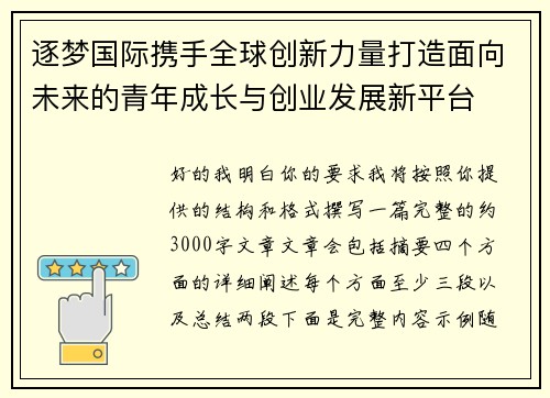 逐梦国际携手全球创新力量打造面向未来的青年成长与创业发展新平台