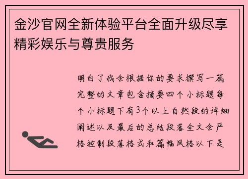 金沙官网全新体验平台全面升级尽享精彩娱乐与尊贵服务 金沙官网全新体验平台全面升级尽享精彩娱乐与尊贵服务