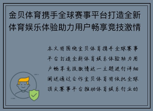 金贝体育携手全球赛事平台打造全新体育娱乐体验助力用户畅享竞技激情 金贝体育携手全球赛事平台打造全新体育娱乐体验助力用户畅享竞技激情