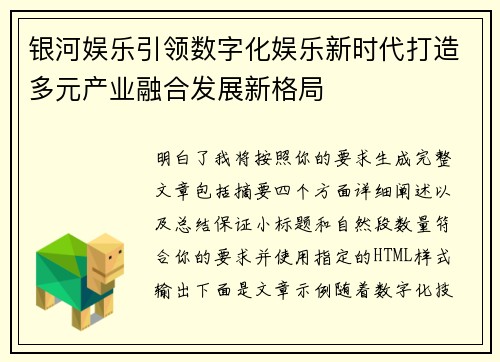 银河娱乐引领数字化娱乐新时代打造多元产业融合发展新格局 银河娱乐引领数字化娱乐新时代打造多元产业融合发展新格局