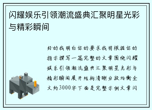 闪耀娱乐引领潮流盛典汇聚明星光彩与精彩瞬间 闪耀娱乐引领潮流盛典汇聚明星光彩与精彩瞬间