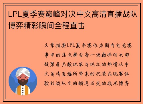 LPL夏季赛巅峰对决中文高清直播战队博弈精彩瞬间全程直击