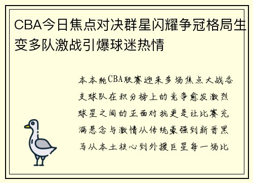 CBA今日焦点对决群星闪耀争冠格局生变多队激战引爆球迷热情