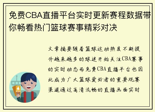 免费CBA直播平台实时更新赛程数据带你畅看热门篮球赛事精彩对决