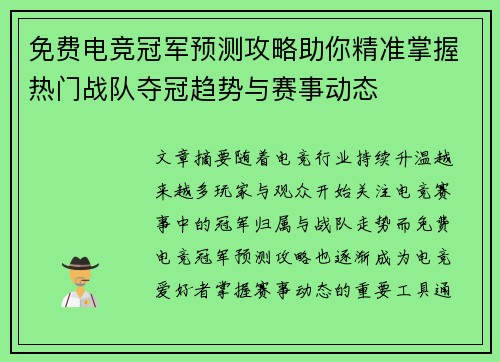 免费电竞冠军预测攻略助你精准掌握热门战队夺冠趋势与赛事动态