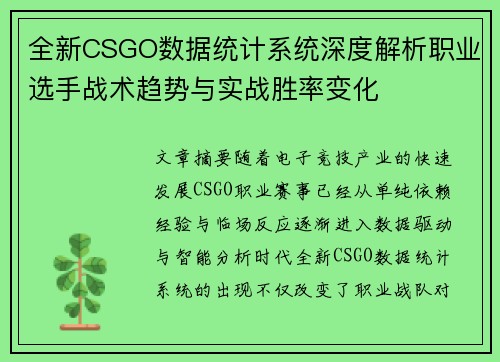 全新CSGO数据统计系统深度解析职业选手战术趋势与实战胜率变化