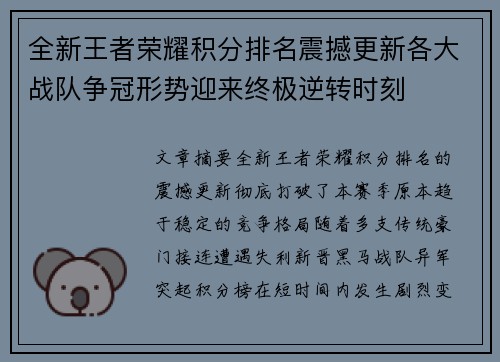 全新王者荣耀积分排名震撼更新各大战队争冠形势迎来终极逆转时刻