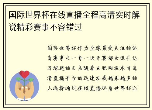 国际世界杯在线直播全程高清实时解说精彩赛事不容错过 国际世界杯在线直播全程高清实时解说精彩赛事不容错过