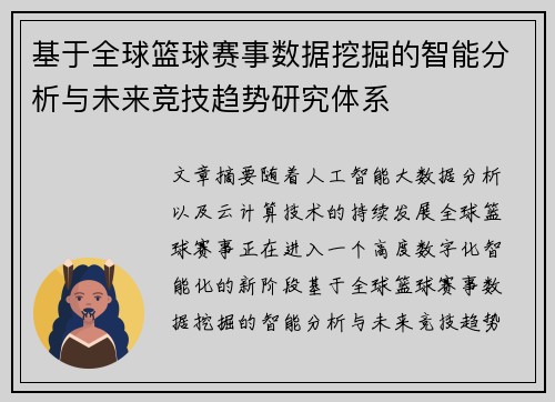 基于全球篮球赛事数据挖掘的智能分析与未来竞技趋势研究体系 基于全球篮球赛事数据挖掘的智能分析与未来竞技趋势研究体系