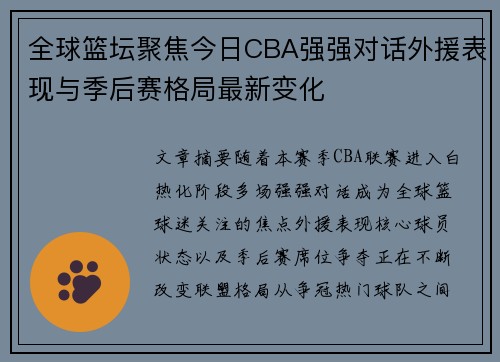 全球篮坛聚焦今日CBA强强对话外援表现与季后赛格局最新变化 全球篮坛聚焦今日CBA强强对话外援表现与季后赛格局最新变化