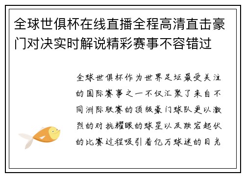 全球世俱杯在线直播全程高清直击豪门对决实时解说精彩赛事不容错过