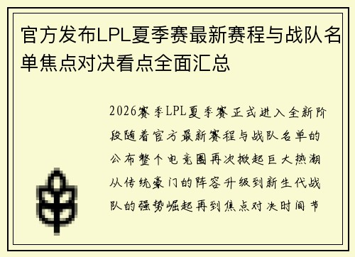官方发布LPL夏季赛最新赛程与战队名单焦点对决看点全面汇总 官方发布LPL夏季赛最新赛程与战队名单焦点对决看点全面汇总