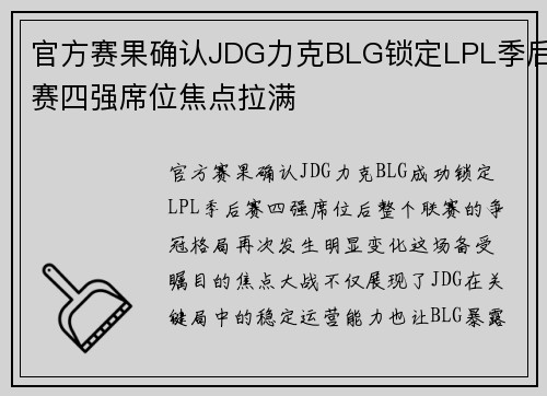 官方赛果确认JDG力克BLG锁定LPL季后赛四强席位焦点拉满 官方赛果确认JDG力克BLG锁定LPL季后赛四强席位焦点拉满