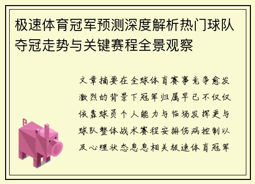 极速体育冠军预测深度解析热门球队夺冠走势与关键赛程全景观察 极速体育冠军预测深度解析热门球队夺冠走势与关键赛程全景观察
