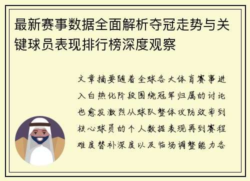 最新赛事数据全面解析夺冠走势与关键球员表现排行榜深度观察 最新赛事数据全面解析夺冠走势与关键球员表现排行榜深度观察