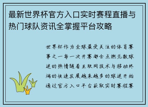 最新世界杯官方入口实时赛程直播与热门球队资讯全掌握平台攻略 最新世界杯官方入口实时赛程直播与热门球队资讯全掌握平台攻略