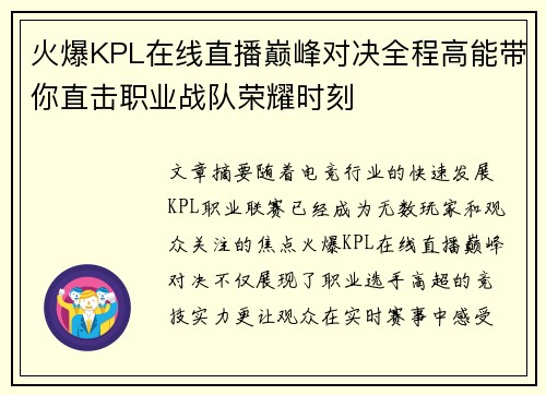 火爆KPL在线直播巅峰对决全程高能带你直击职业战队荣耀时刻 火爆KPL在线直播巅峰对决全程高能带你直击职业战队荣耀时刻