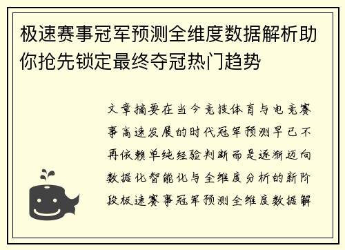 极速赛事冠军预测全维度数据解析助你抢先锁定最终夺冠热门趋势 极速赛事冠军预测全维度数据解析助你抢先锁定最终夺冠热门趋势