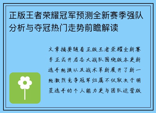 正版王者荣耀冠军预测全新赛季强队分析与夺冠热门走势前瞻解读 正版王者荣耀冠军预测全新赛季强队分析与夺冠热门走势前瞻解读