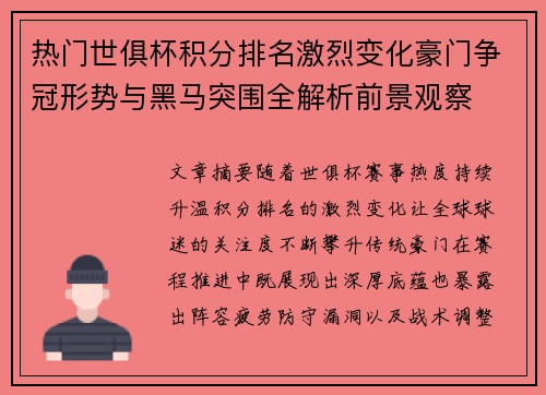 热门世俱杯积分排名激烈变化豪门争冠形势与黑马突围全解析前景观察
