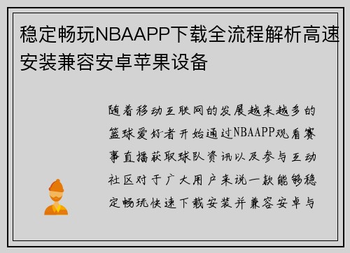 稳定畅玩NBAAPP下载全流程解析高速安装兼容安卓苹果设备 稳定畅玩NBAAPP下载全流程解析高速安装兼容安卓苹果设备