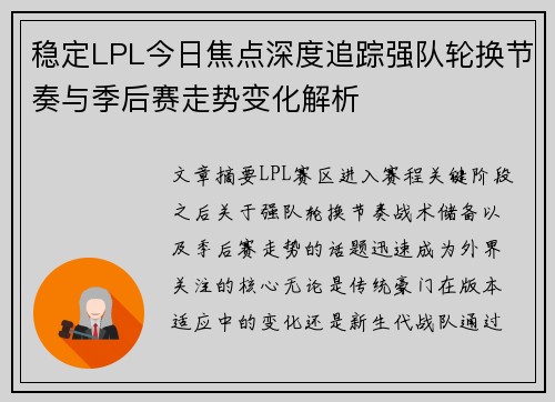 稳定LPL今日焦点深度追踪强队轮换节奏与季后赛走势变化解析 稳定LPL今日焦点深度追踪强队轮换节奏与季后赛走势变化解析